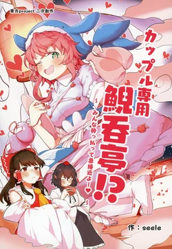 (Shuuki Reitaisai 12) [Shimerike (Datam)]Couple Senyou Geidontei!? Minna Yopparatte Kyuu Sekkin yo!