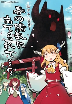 (Reitaisai 21)[Haniwa no Demise (Haniwa)] Haru no Youki ni Aterarete...?