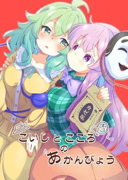 (C107) [Kesseki Saiban (Tanasuke)]Koishi to Kokoro no Akanbyou