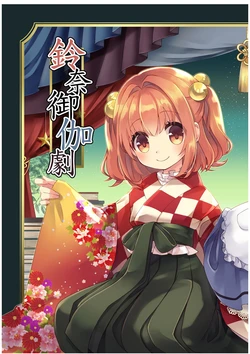 (Kouroumu 12)[Nanatsuboshi (7)]Suzuna Otogigeki