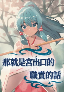 [Gekkeikan (Runaruna)] Sore ga Miyadeguchi (Watashi) no Yakume nara