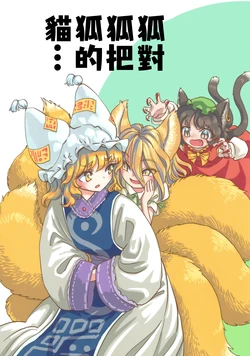 [K.K Teikoku] [S.A.Murai] Kitsune ga Kitsune ni Kitsune no Neko wo