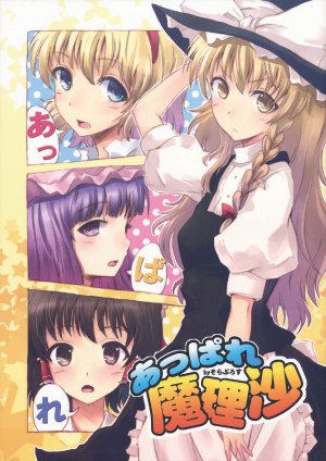 [そらぷろす] あっぱれ魔理沙