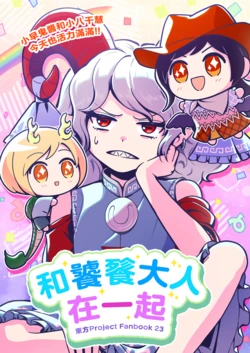 [Touhou Bakufu (Hoozuki)] Toutetsu-sama to Issho