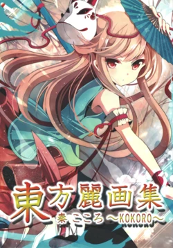 (C85)[rapheal(Various)]Touhou rei gasyuu hata no kokoro ～KOKORO