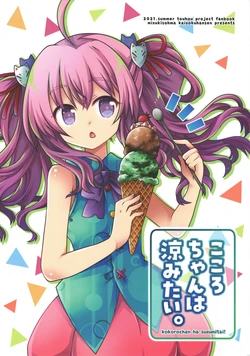 [Kaizoku hobune(Aobamizuki)]Kokoro-Chan ha suzumitai！
