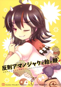 (C87) [CANDY*CHAPUS (23)] Hansoku Amanojaku to ame to muchi
