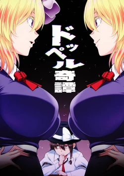[Yuuki Kagoubutsu (Yu-ki)] Doppelgänger Tale