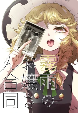 (Reitaisai 16) [Palpiteria (Mizunoe Nemone,Ameyama Denshin,Hanada Hyou,tamiko)] Kirisame no ojousan goudou