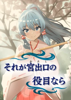 [Gekkeikan (Runaruna)] Sore ga Miyadeguchi (Watashi) no Yakume nara