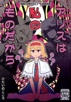 [Gu no Nai Curry (gomeifuku)] Because Alice is mine