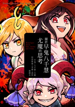 [Touhou Bakufu (Hoozuki)] Saki Yachi Yuuma no Koto Kangaeteta