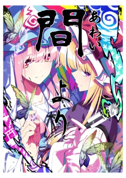 (Shuuki Reitaisai 23)[PERSONAL COLOR (Sakuraba Yuuki)] From Between | 于间界中