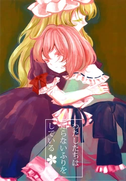 (Shuuki Reitaisai 15)[paseri (tamiko)、tomoko (sirius)] We are pretending that we don’t know. | 我们装作不知道