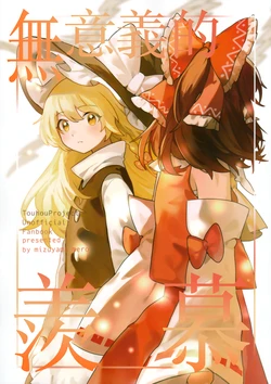 [Mizunoyama (Suizan Mero)] Toutetsu-sama to Issho