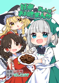 (Reitaisai 21) [Yamada Koubou (Yamada Sakura, Zenkopasu)] Youmu no Myon na Oryouri Manga | 妖梦的咪哟奇喵料理漫画