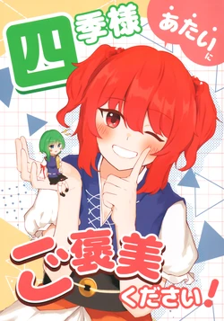 (Reitaisai 12)[Shikizakura (Kanade Ritsu)] Shiki-sama Atai ni Gohoubi Kudasai | 四季大人请给我奖励！