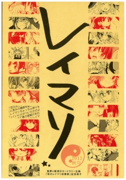 (Kouroumu 8) [2012 Autumn ReiMari Harvest Festival Executive Committee (Various)] ReiMari
