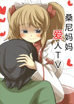 ［Fourteen centimeters］The book about that wants to be loved by mom Sunny（Touhou Project）[Digital]［Chinese］［蓬莱汉化组］