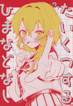 (Autumn Reitaisai 12) [Genkai Chindon'ya (Asanagi Ron)] Taikutsu suru hima nado nai | 根本没空无聊