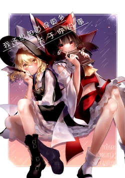 (Reitaisai 18) [小柚こゆき (ゆきみおうこく) ]  I Want to Know More About You | 我还想知道得更多关于你的事