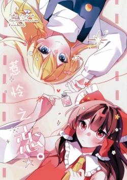 [(Hizuki Fumi)] Karen na Koi. | 惹怜之恋。