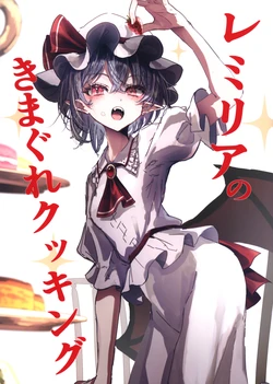 (Reitaisai 23) [behemoth ga Setsuzoku Sarete Imasen (Hegata)] Remilia no Kimagure Cooking | 蕾米莉亚的即兴料理