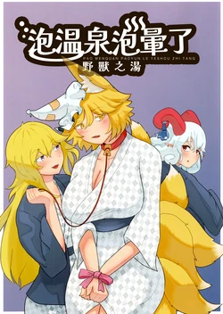 [FOX Systems (Daiko)] O Nobose Onsen Kemono no Yu