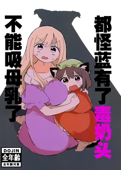 (例大祭23)[うさ亭 (休憩うさぎ)]都怪蓝有了毒乳头不能吸母乳了