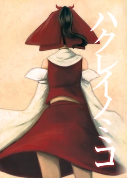 (Reitaisai14) [Confluence(Kanhuru)] Hakurei no miko