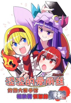 (Reitaisai 23) [Kaiengienn (seiORANGE)] Sex Alice shakunetsu daitoshokan Patchouli okori no Tettsui | 涩涩的爱丽丝 灼热大图书馆 帕秋莉愤怒的铁槌
