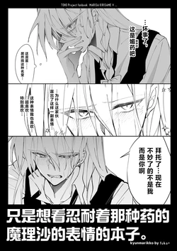 (Shuuki Reitaisai 12) [kyunmarikko (fuko*)] So—iu Kusuri ni Taeru Krisame Marisa no Kao ga Mitai dake no Hon | 只是想看忍耐着那种药的魔理沙的表情的本子