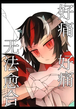 (Reitaisai 16) [Kishimusharin(kedaru)] Itai Itai Ienai | 好痛 好痛 无法愈合
