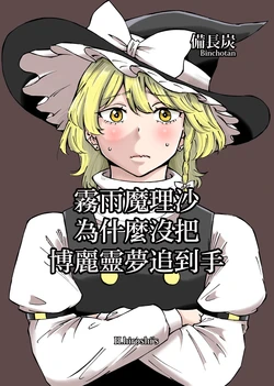 [H.hiroshi's (Binchoutan)] Kirisame Marisa ha Naze Hakurei Reimu wo Kudokanakattakoka