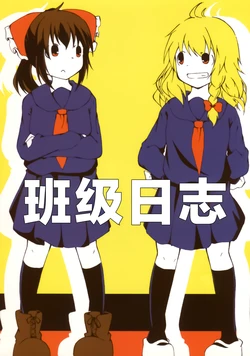 (Reitaisai 14) [Yoshidaya. (Yoshida.)] Gakkyuu Nisshi | 班级日志