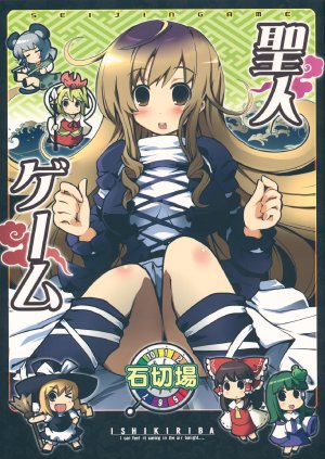 (Reitaisai 8) [Ishikiriba (Morogami Ryou)] SEIJIN GAME