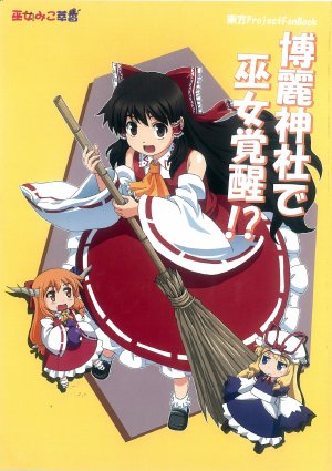 (Reitaisai 8) [Haniwa no Demise (Haniwa)] Miko Miko Suika 11 - Hakurei Jinja de Miko Kakusei!?