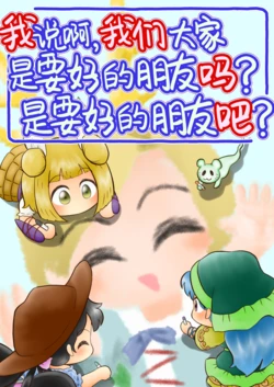 [Seiuchi Kougen Tour (Yukishitsu)] Ano, Minasan wa Nakayoshi nan desu ka? Nakayoshi nan desu ne? | 我说啊，我们大家是要好的朋友吗？是要好的朋友吧。