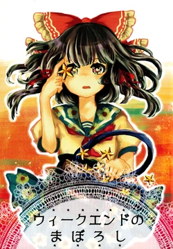 [Juu Shimai (Ame Choco)] Weekend no Maboroshi | 周末幻梦