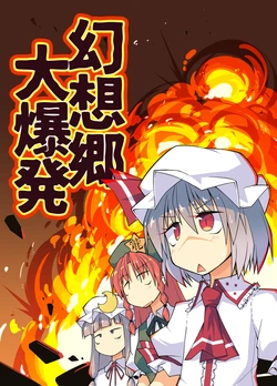 [Taisanchi (Ichidai Taisa)] Gensokyo Daibakuhatsu