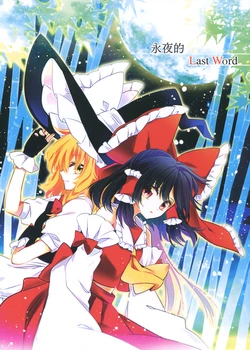 (C86) [Otsukimi Dango (Uruu)] Owaranai Yoru no Last Word | 永夜的Last Word
