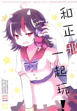 (Kouroumu 11) [CANDY*CHAPUS (23)] Seijyaku to asobou! | 和正邪一起玩！