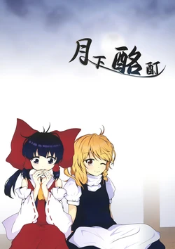 (C102) [Re:rest (Shanamo)] Gekka Meitei | 月下酩酊