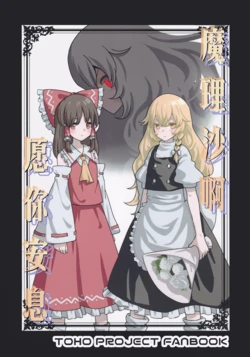 (Reitaisai 22) [Kayou Kira (Masshiroke)] Marisa Yo Yasura Kani | 魔理沙啊愿你安息