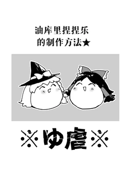 [机翻汉化][ゆっくり] [ぽぐぃ] 油库里捏捏乐的制作方法
