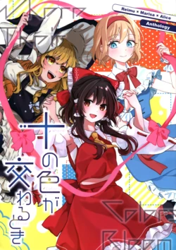 (Reitaisai 23) [Tsunomochibito (Various)] Too no Iro ga Kawaru Toki | 十色交辉之时