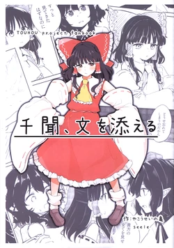(C107) [Casablanca!, Mamemochi (Yakosei no Kame, seele)] Senmon, Aya wo Soeru | 千问附一文