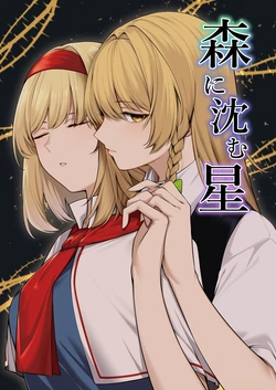 [Roses Noires (Kenny)] Mori ni Shizumu Hoshi