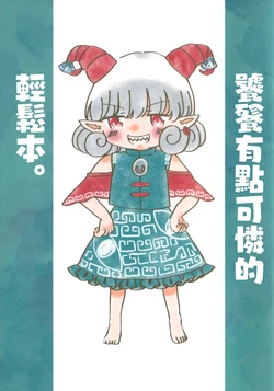 [Hima Mabushi (OFFTime.)] Toutetsu ga Jimi ni Kawaisou na Yurui Hon. | 饕餮有点可怜的轻松本。
