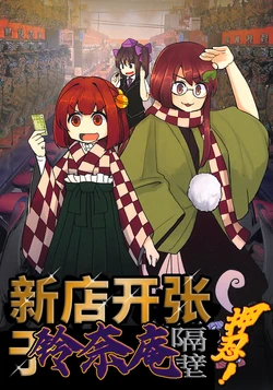 (Kouroumu 19) [Nakamozu Kasaihoken (mozu.)] Suzunaan no tonari ni Shinsoukaiten Osu! | 新店开张于铃奈庵隔壁押忍！